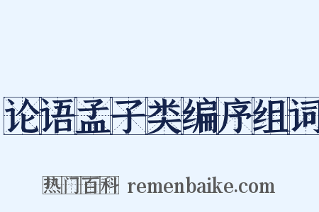 论语孟子类编序组词是什么意思的图片